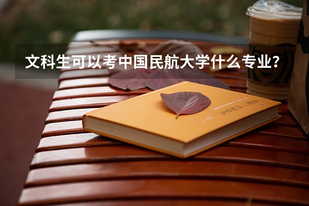 文科生可以考中国民航大学什么专业? 往年兰州考生录取钱是多少?