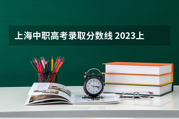 上海中职高考录取分数线 2023上海中本贯通分数线
