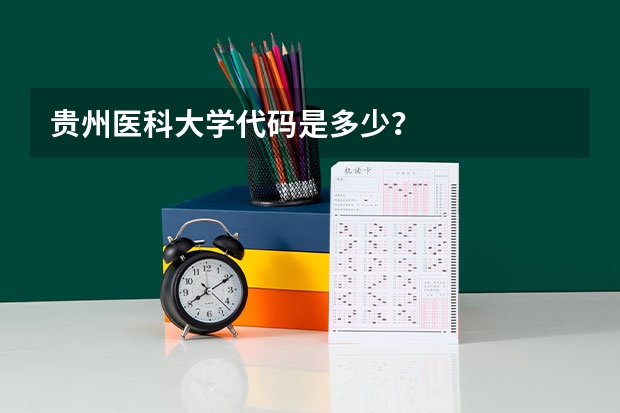 贵州医科大学代码是多少？