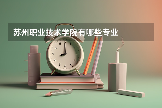 苏州职业技术学院有哪些专业