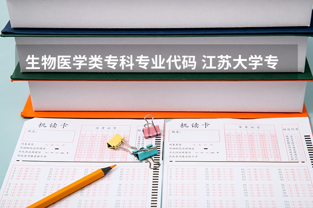 生物医学类专科专业代码 江苏大学专业组代号