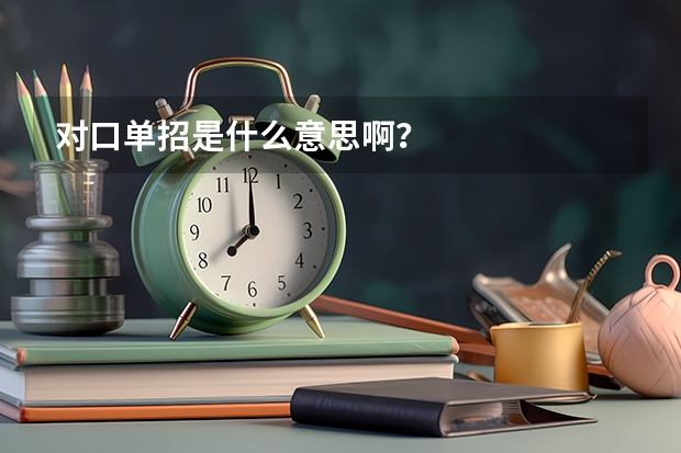 对口单招是什么意思啊?