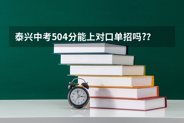 泰兴中考504分能上对口单招吗??