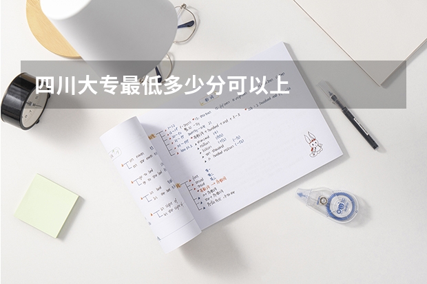 四川大专最低多少分可以上