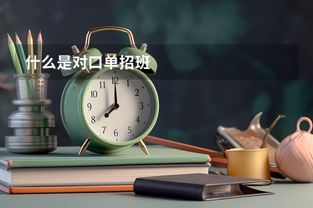 什么是对口单招班
