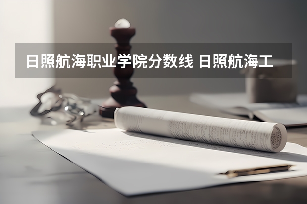 日照航海职业学院分数线 日照航海工程职业学院是一本还是二本