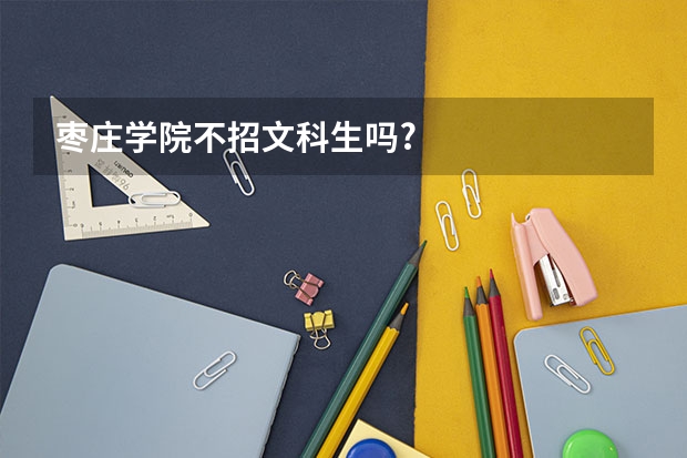 枣庄学院不招文科生吗?
