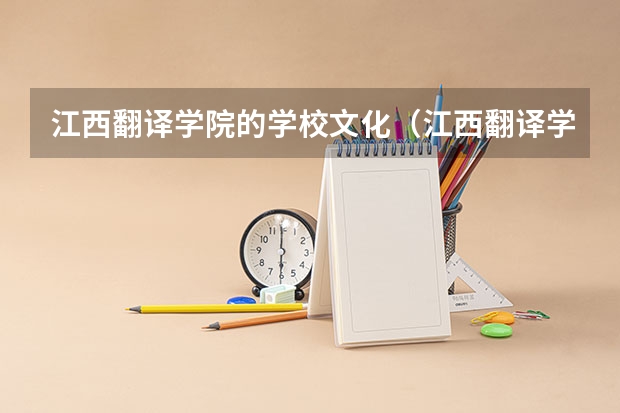 江西翻译学院的学校文化（江西翻译学院的发展前景）
