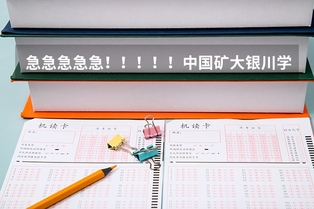 急急急急急!!!!!中国矿大银川学院怎么样?值得读吗???