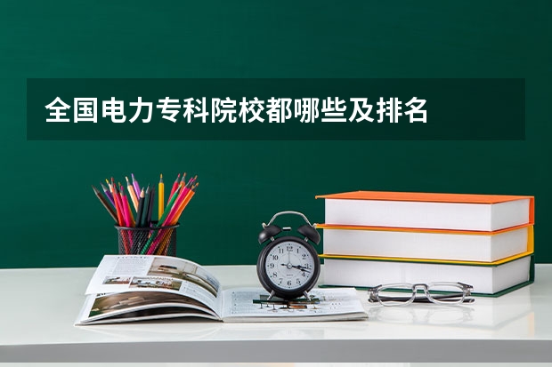 全国电力专科院校都哪些及排名