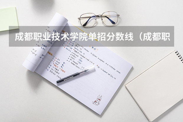 成都职业技术学院单招分数线(成都职业技术学院是公办还是民办)