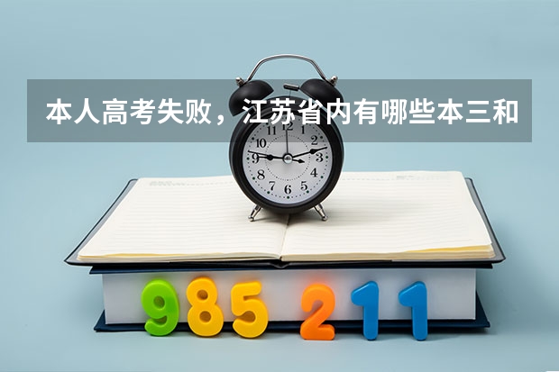 本人高考失败,江苏省内有哪些本三和大专比较不错的,麻烦推荐几个哦!