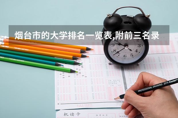 烟台市的大学排名一览表,附前三名录取分数线(烟台南山学院录取分数线)