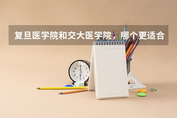 复旦医学院和交大医学院，哪个更适合外省考生？