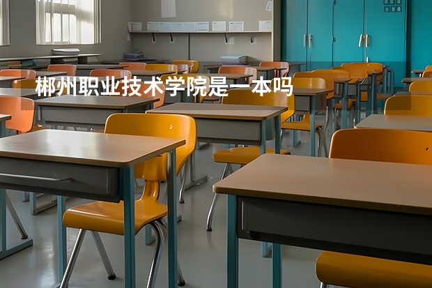 郴州职业技术学院是一本吗