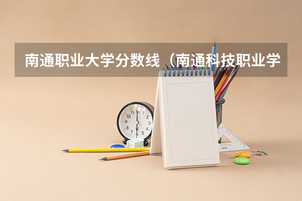南通职业大学分数线（南通科技职业学院招中考分数线）