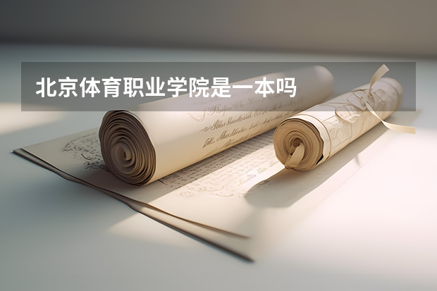 北京体育职业学院是一本吗