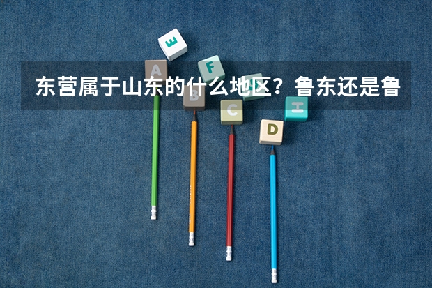 东营属于山东的什么地区？鲁东还是鲁北？