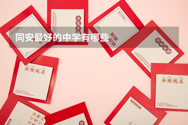 同安最好的中学有哪些