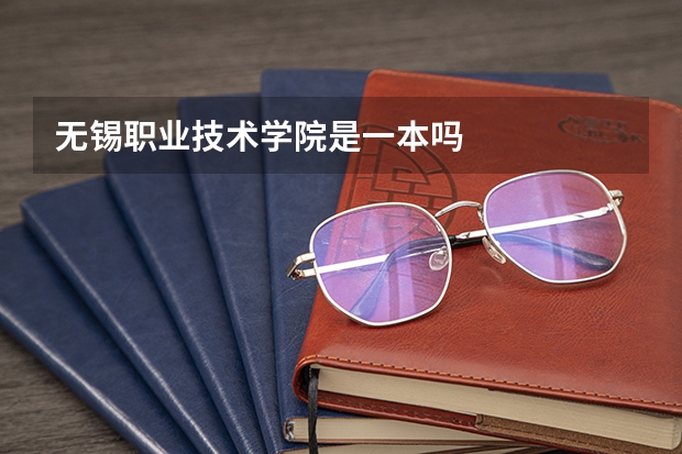 无锡职业技术学院是一本吗
