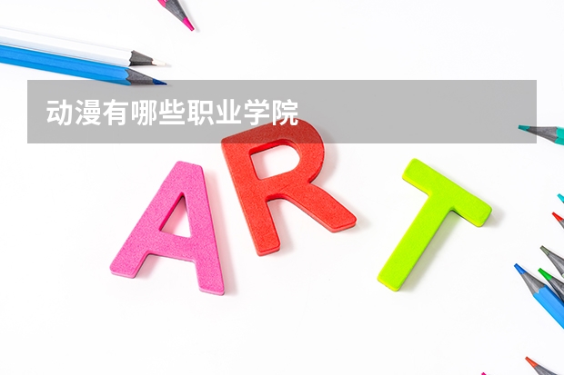 动漫有哪些职业学院