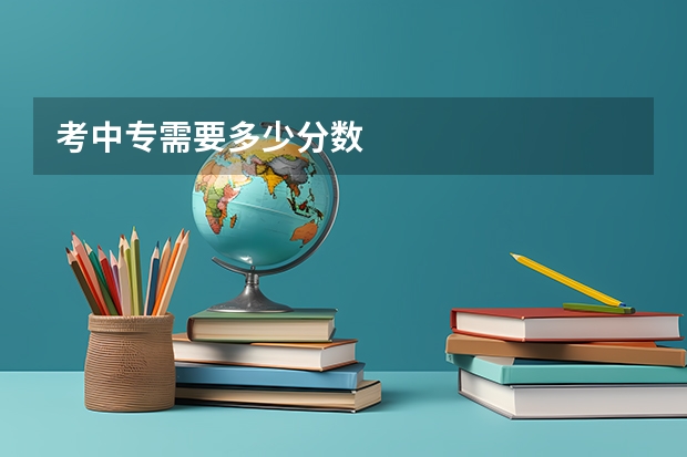 考中专需要多少分数