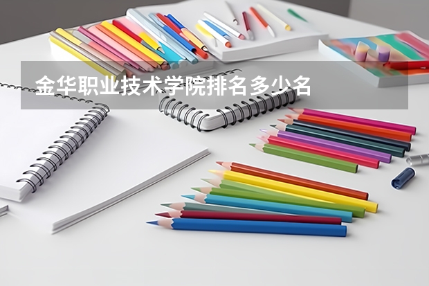 金华职业技术学院排名多少名