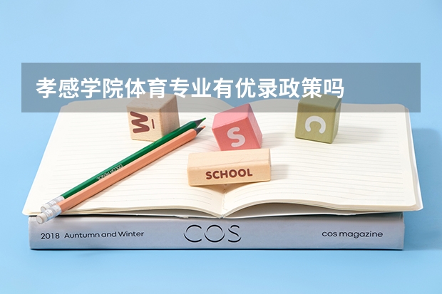 孝感学院体育专业有优录政策吗