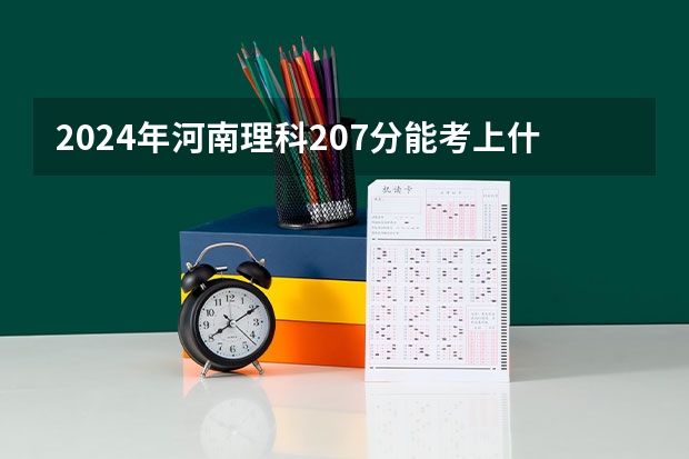 2024年河南理科207分能考上什么大学？