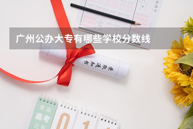 广州公办大专有哪些学校分数线