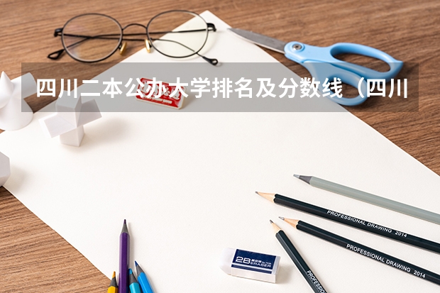 四川二本公办大学排名及分数线（四川城市职业技术学院录取线）