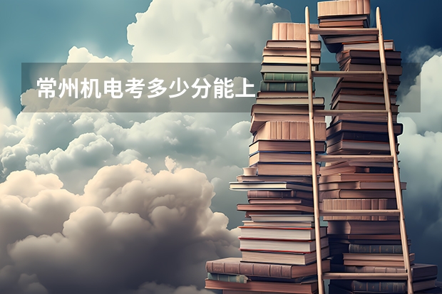 常州机电考多少分能上