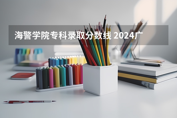 海警学院专科录取分数线 2024广东高考最低录取控制分数线出炉 【最新汇总】