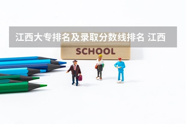 江西大专排名及录取分数线排名 江西高考院校分数排名