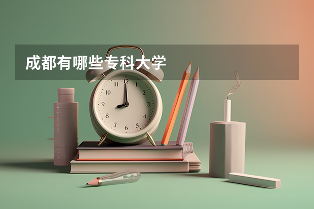 成都有哪些专科大学
