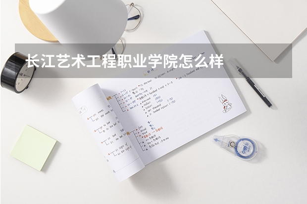 长江艺术工程职业学院怎么样