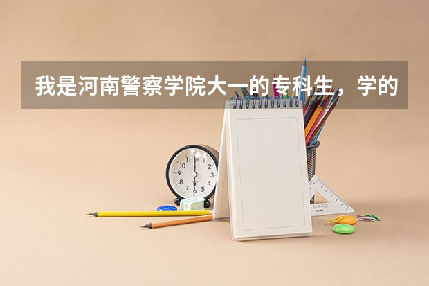 我是河南警察学院大一的专科生,学的是法律文秘,我想在所学的专业上自考本科,不知行不,要学哪些课程。