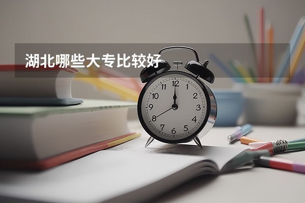 湖北哪些大专比较好