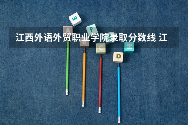 江西外语外贸职业学院录取分数线 江西外语外贸职业学院分数线