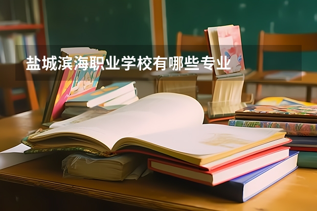 盐城滨海职业学校有哪些专业