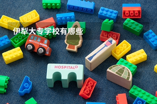 伊犁大专学校有哪些