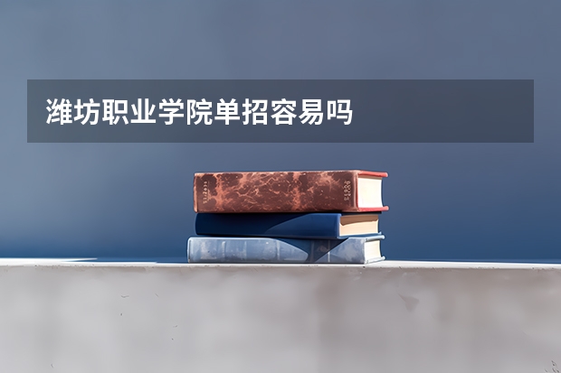 潍坊职业学院单招容易吗