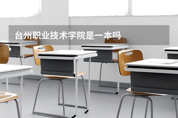台州职业技术学院是一本吗