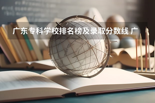 广东专科学校排名榜及录取分数线 广州东华职业学院录取线