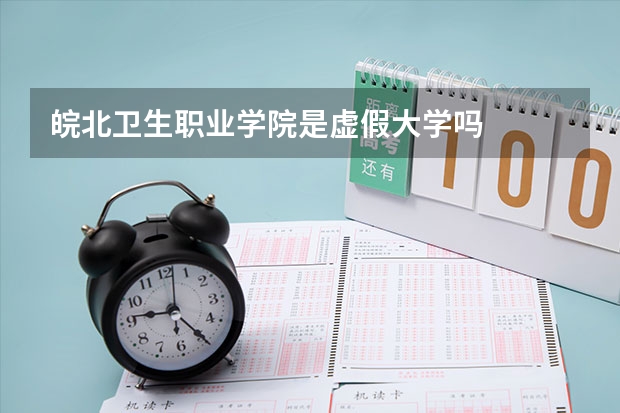 皖北卫生职业学院是虚假大学吗