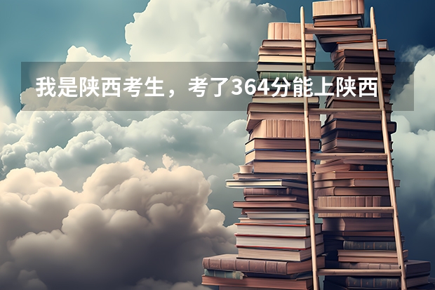 我是陕西考生，考了364分能上陕西交通职业技术学院吗？