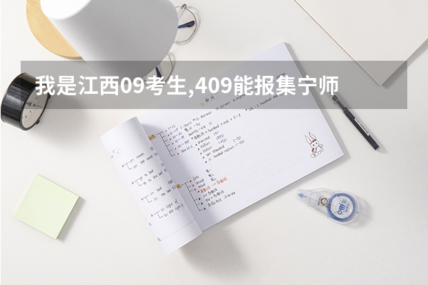 我是江西09考生,409能报集宁师范学院?会录吗?