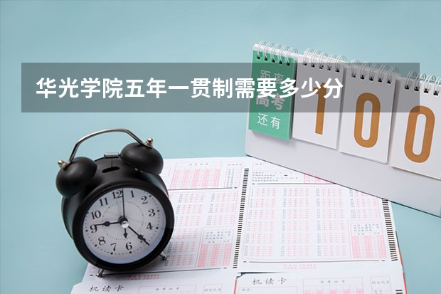 华光学院五年一贯制需要多少分