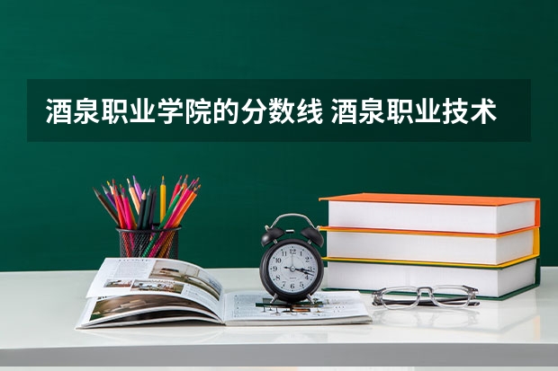 酒泉职业学院的分数线 酒泉职业技术学院是公办还是民办