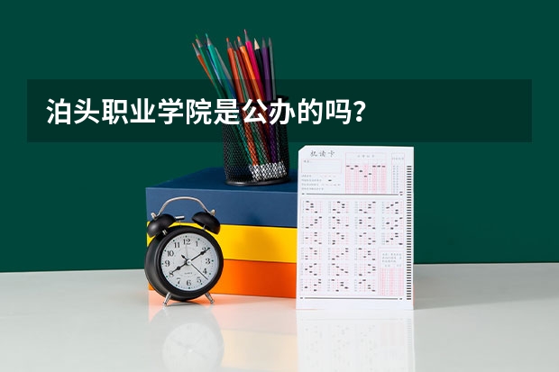 泊头职业学院是公办的吗？